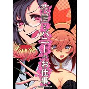 花屋とバニーのお仕事（1）（ナンバーナイン） [電子書籍]