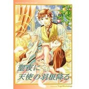 聖夜に天使の羽根降る 1巻（ナンバーナイン） [電子書籍]