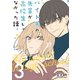 バイト先の先輩が高校生じゃなかった話【連載版】（3）（ナンバーナイン） [電子書籍]