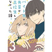 バイト先の先輩が高校生じゃなかった話【連載版】（3）（ナンバーナイン） [電子書籍]