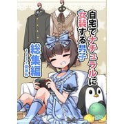 自宅でナチュラルに女装する男子 総集編【同人版】 1（ナンバーナイン） [電子書籍]
