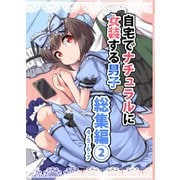 自宅でナチュラルに女装する男子 総集編【同人版】 2（ナンバーナイン） [電子書籍]