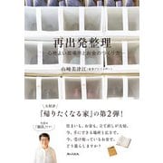 再出発整理-心地よい居場所とお金のつくり方-（婦人の友社） [電子書籍]