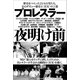プロレスラー夜明け前（スタンダーズ） [電子書籍]