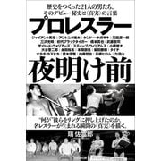 プロレスラー夜明け前（スタンダーズ） [電子書籍]