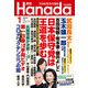 月刊Hanada 2024年1月号（飛鳥新社） [電子書籍]