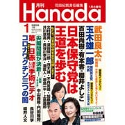 月刊Hanada 2024年1月号（飛鳥新社） [電子書籍]