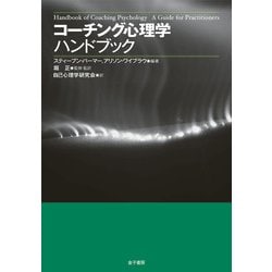 コーチング心理学ハンドブック　金子書房 ヨドバシ.com - コーチング心理学ハンドブック（金子書房
