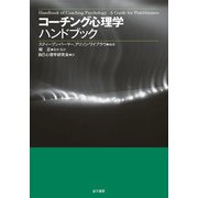 コーチング心理学ハンドブック（金子書房） [電子書籍]