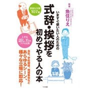 式辞・挨拶を初めてやる人の本（つちや書店） [電子書籍]