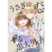 うさぎに恋する忠犬男子～失恋OLは、年下御曹司に愛される～ 1巻（WBASE） [電子書籍]