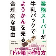業務スーパーが牛乳パックでようかんを売る合理的な理由（日経BP出版） [電子書籍]