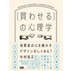 （買わせる）の心理学 消費者の心を動かすデザインのしくみ67【改訂新版】（エムディエヌコーポレーション） [電子書籍]
