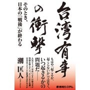 台湾有事の衝撃 そのとき、日本の「戦後」が終わる（秀和システム） [電子書籍]
