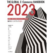 越境EC・海外EC市場の今がわかるデータ・解説書 海外ECハンドブック2023（インプレス） [電子書籍]