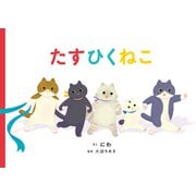 たすひくねこ（マイクロマガジン社） [電子書籍]
