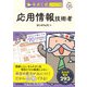 キタミ式イラストIT塾 応用情報技術者 令和06年（技術評論社） [電子書籍]