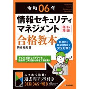 令和06年 情報セキュリティマネジメント 合格教本（技術評論社） [電子書籍]
