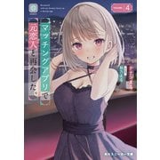 マッチングアプリで元恋人と再会した。4（KADOKAWA） [電子書籍]
