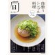 レタスクラブ旬 体整うシンプル料理（KADOKAWA LifeDesign） [電子書籍]
