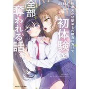 性悪天才幼馴染との勝負に負けて初体験を全部奪われる話（KADOKAWA） [電子書籍]