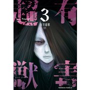 有害超獣 （3）（KADOKAWA） [電子書籍]