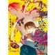 少年陰陽師 （2）（KADOKAWA） [電子書籍]