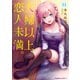 夫婦以上、恋人未満。 （11）（KADOKAWA） [電子書籍]