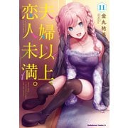 夫婦以上、恋人未満。 （11）（KADOKAWA） [電子書籍]