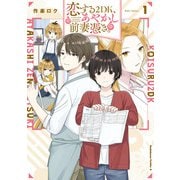 恋する2DK、あやかし前妻憑き。 （1）（KADOKAWA） [電子書籍]