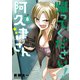 帰ってください！ 阿久津さん （8）（KADOKAWA） [電子書籍]