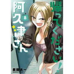 ヨドバシ.com - 帰ってください！ 阿久津さん （8）（KADOKAWA） [電子書籍] 通販【全品無料配達】