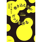 巻き込む力がヒットを作る "想い"で動かす仕事術（KADOKAWA） [電子書籍]