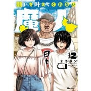願いを叶えてくれない魔人 2（KADOKAWA） [電子書籍]