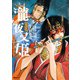 瀧夜叉姫 陰陽師絵草子 第五巻（KADOKAWA） [電子書籍]