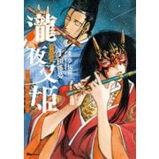 瀧夜叉姫 陰陽師絵草子 第五巻（KADOKAWA） [電子書籍]