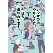 いつかのやさしさに、今日も救われてます るしこの子育て日記3（KADOKAWA） [電子書籍]