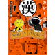 カレー沢薫、漢を語る 1（KADOKAWA） [電子書籍]