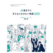 18歳までに子どもにみせたい映画100（KADOKAWA） [電子書籍]