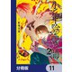 少年陰陽師【分冊版】 11（KADOKAWA） [電子書籍]