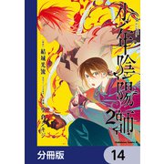 少年陰陽師【分冊版】 14（KADOKAWA） [電子書籍]