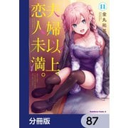 夫婦以上、恋人未満。【分冊版】 87（KADOKAWA） [電子書籍]