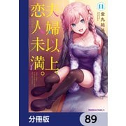 夫婦以上、恋人未満。【分冊版】 89（KADOKAWA） [電子書籍]
