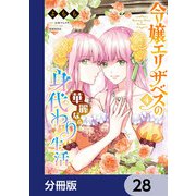 令嬢エリザベスの華麗なる身代わり生活【分冊版】 28（KADOKAWA） [電子書籍]