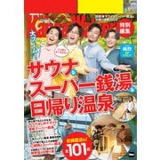 KansaiWalker特別編集 関西（得）サウナ＆スーパー銭湯＆日帰り温泉2024（KADOKAWA） [電子書籍]
