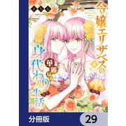 令嬢エリザベスの華麗なる身代わり生活【分冊版】 29（KADOKAWA） [電子書籍]