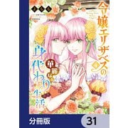 令嬢エリザベスの華麗なる身代わり生活【分冊版】 31（KADOKAWA） [電子書籍]
