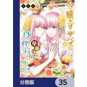 令嬢エリザベスの華麗なる身代わり生活【分冊版】 35（KADOKAWA） [電子書籍]