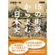 15の街道からよむ日本史（日経BP出版） [電子書籍]