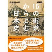 15の街道からよむ日本史（日経BP出版） [電子書籍]